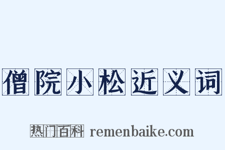 僧院小松近义词是什么意思的图片